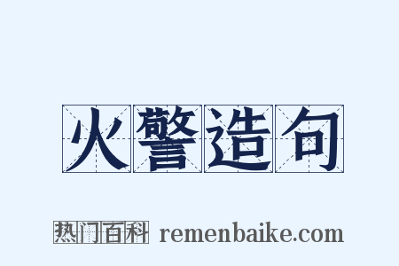 火警造句是什么意思的图片